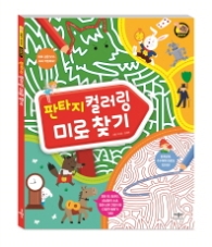 판타지 컬러링 미로 찾기 (미로가 최고야!)
